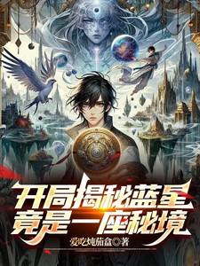 主角归来蓝星被发现的