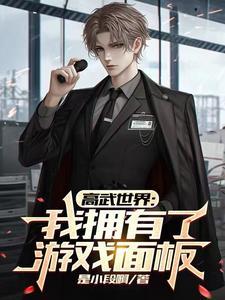 高武世界我拥有了游戏面板