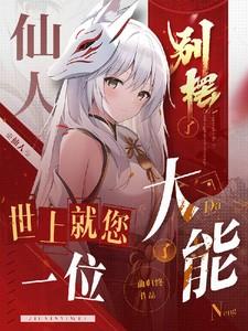 仙人啊什么意思