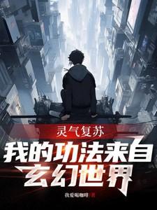 灵气复苏我的神功变异了