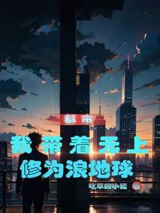 带着无敌修为归来