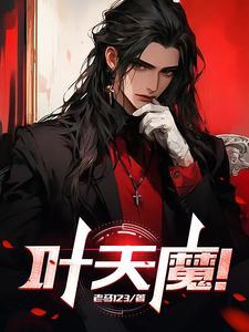 叶天魔尊
