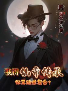 我的仙帝老婆