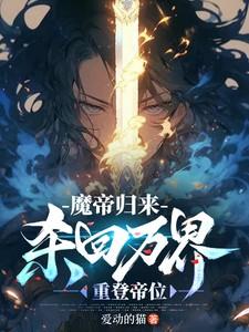 魔帝归来女主角是谁
