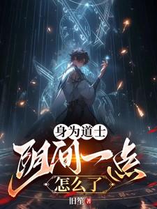 我道士的身份被曝光了