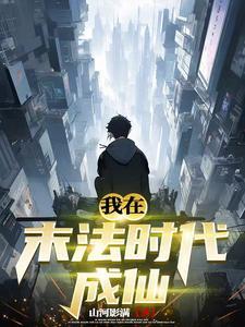 我在末法夺长生