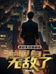 渡劫失败回到都市