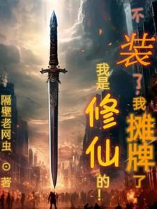我不装了我摊牌了上一句
