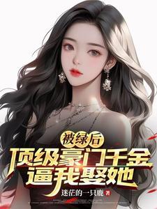 被绿后我回家继承家产