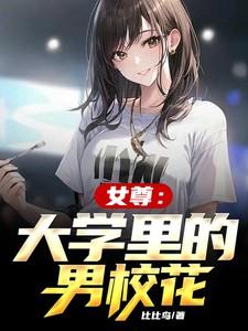 女尊校园宠文