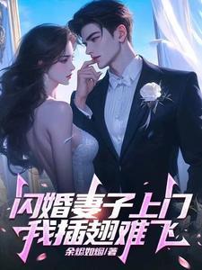 闪婚甜妻送上门全文免费