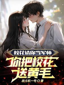 当校花是一种什么样的体验
