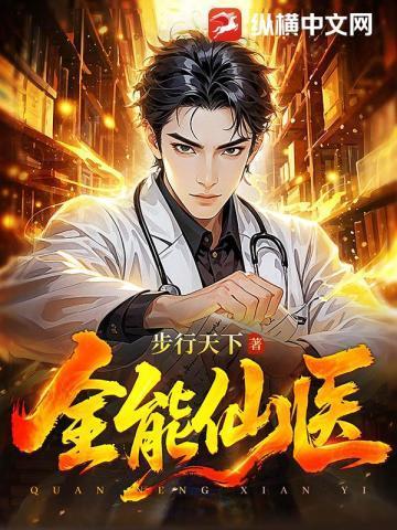 都市全能仙医