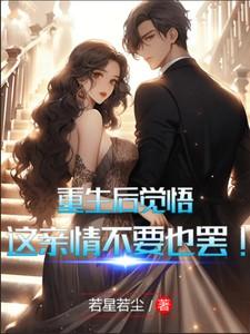 重生后的感言