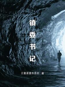 镇委书记和局长哪个大