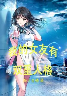 我的女友有双重人格漫画全集