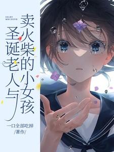 圣诞老人和小女孩