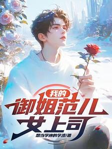 我的御姐boss、