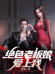 我的绝色老板娘们结局是什么