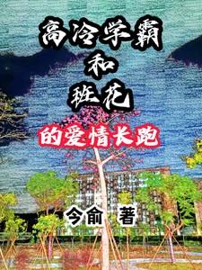 高冷学霸的校园爱情剧2020