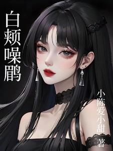 白颊噪鹛公鸟叫视频
