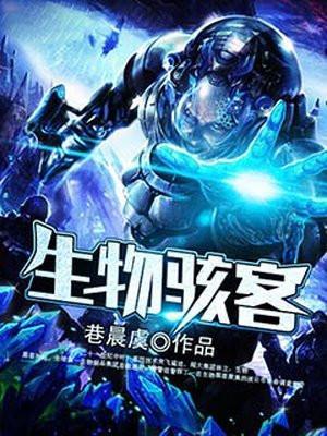 生物骇客魔法禁书目录