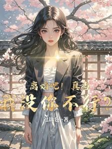 离婚吧不用你陪我演戏了