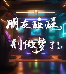 醒醒别做梦了表情包