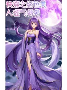 快穿之绝色wan物