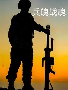 兵魂怎么写