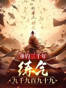 三百年垂钓结束