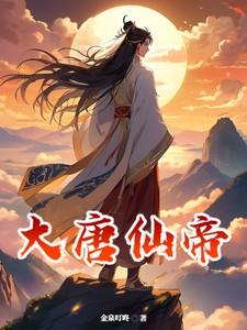 大唐仙医百度百科