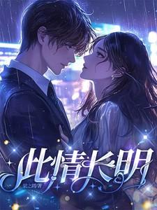 此情长明免费阅读