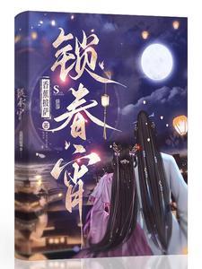 锁春宵沈三爷最后怎么样了