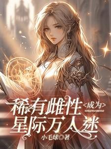 稀有雌性成为星际万人迷甜馨