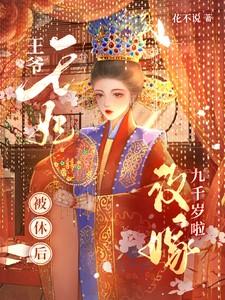 王爷王妃被休后改嫁九千岁啦 提取码