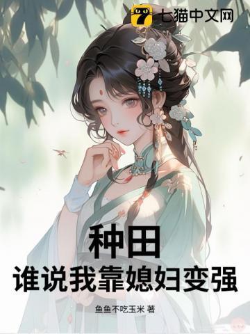 我靠种田养媳妇儿