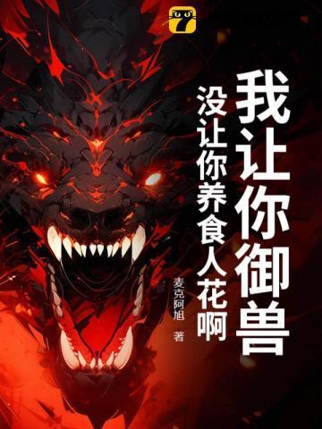 我让你吃掉