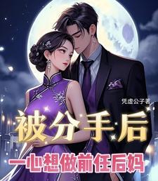 分手了想跟前任做朋友
