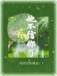 她不相信我的说说