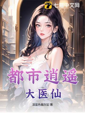 都市逍遥医仙 大百科