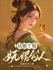 试婚丫鬟是什么意思