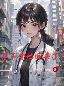 真千金她回来了!作者叶暖的pen