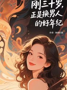 到了30岁还是chu男更新时间