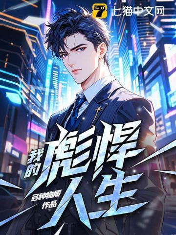 我的彪悍人生笔趣阁