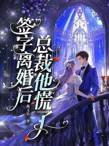 总裁他慌了
