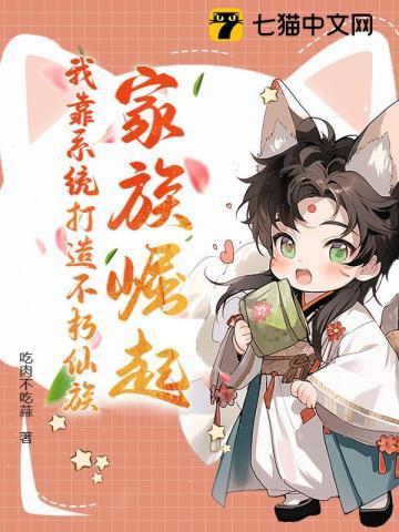 家族修真崛起记