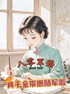 八零军婚年代番外