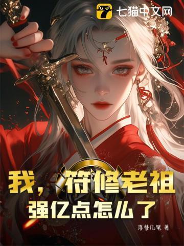 主角是符修的修仙