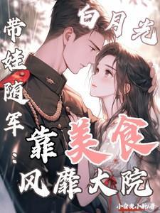 白月光带球跑后失忆了